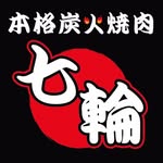 本格炭火焼肉 七輪 ロゴ